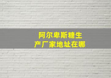 阿尔卑斯糖生产厂家地址在哪