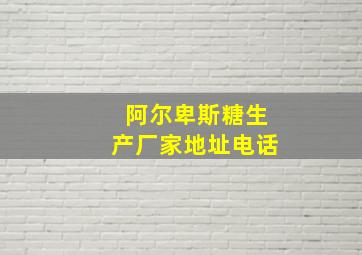 阿尔卑斯糖生产厂家地址电话