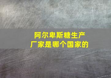 阿尔卑斯糖生产厂家是哪个国家的