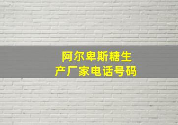 阿尔卑斯糖生产厂家电话号码