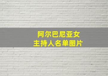 阿尔巴尼亚女主持人名单图片