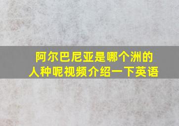 阿尔巴尼亚是哪个洲的人种呢视频介绍一下英语