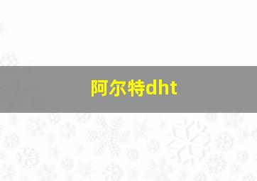 阿尔特dht