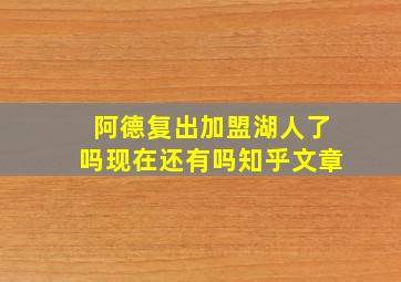 阿德复出加盟湖人了吗现在还有吗知乎文章