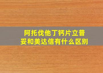 阿托伐他丁钙片立普妥和美达信有什么区别