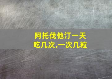 阿托伐他汀一天吃几次,一次几粒