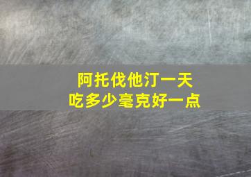 阿托伐他汀一天吃多少毫克好一点