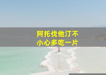 阿托伐他汀不小心多吃一片