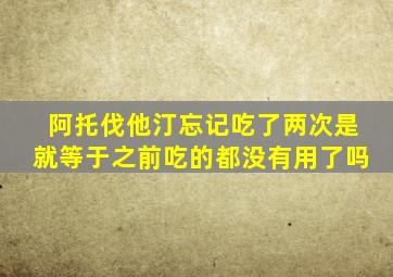 阿托伐他汀忘记吃了两次是就等于之前吃的都没有用了吗