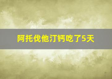 阿托伐他汀钙吃了5天