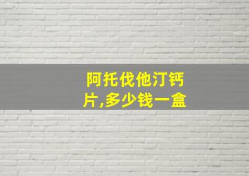 阿托伐他汀钙片,多少钱一盒