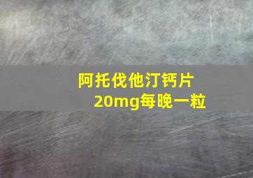 阿托伐他汀钙片20mg每晚一粒