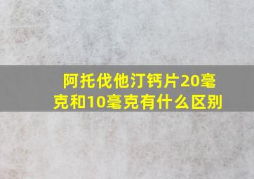 阿托伐他汀钙片20毫克和10毫克有什么区别