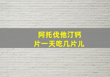 阿托伐他汀钙片一天吃几片儿