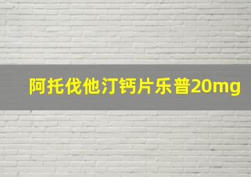 阿托伐他汀钙片乐普20mg