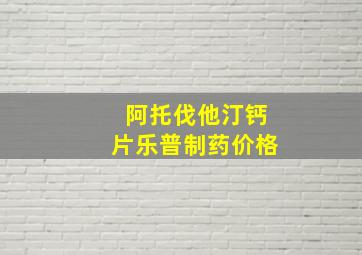 阿托伐他汀钙片乐普制药价格