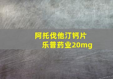 阿托伐他汀钙片乐普药业20mg