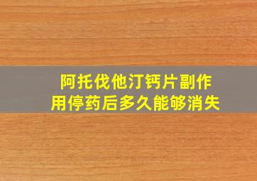 阿托伐他汀钙片副作用停药后多久能够消失