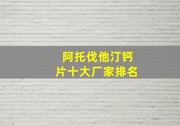 阿托伐他汀钙片十大厂家排名