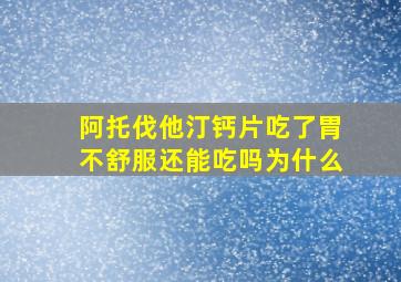 阿托伐他汀钙片吃了胃不舒服还能吃吗为什么