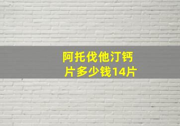 阿托伐他汀钙片多少钱14片