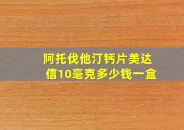 阿托伐他汀钙片美达信10毫克多少钱一盒