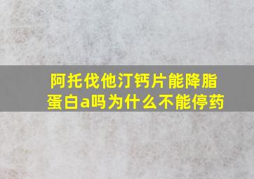 阿托伐他汀钙片能降脂蛋白a吗为什么不能停药