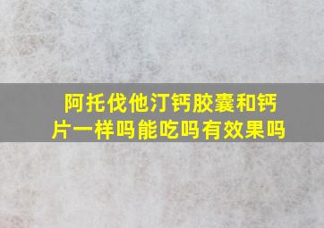 阿托伐他汀钙胶囊和钙片一样吗能吃吗有效果吗