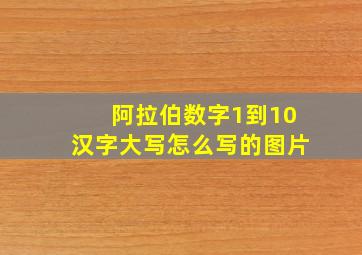 阿拉伯数字1到10汉字大写怎么写的图片