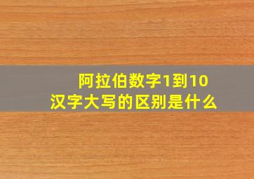 阿拉伯数字1到10汉字大写的区别是什么