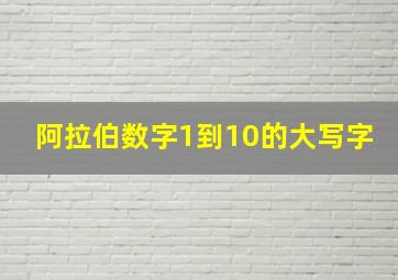 阿拉伯数字1到10的大写字