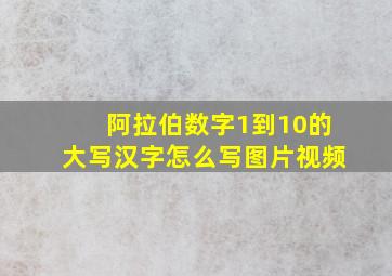 阿拉伯数字1到10的大写汉字怎么写图片视频