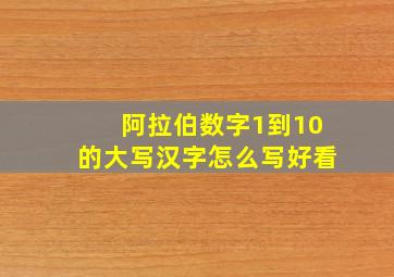 阿拉伯数字1到10的大写汉字怎么写好看