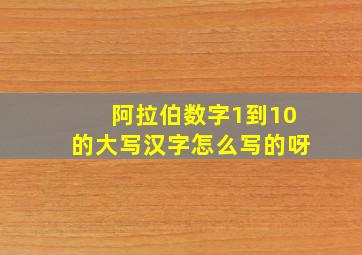 阿拉伯数字1到10的大写汉字怎么写的呀