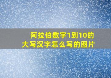 阿拉伯数字1到10的大写汉字怎么写的图片