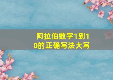 阿拉伯数字1到10的正确写法大写