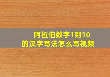 阿拉伯数字1到10的汉字写法怎么写视频