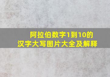 阿拉伯数字1到10的汉字大写图片大全及解释