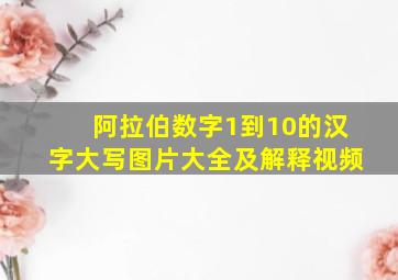 阿拉伯数字1到10的汉字大写图片大全及解释视频