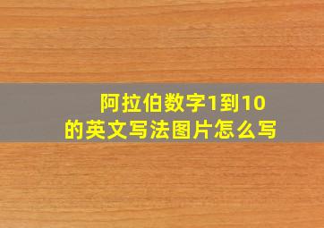 阿拉伯数字1到10的英文写法图片怎么写