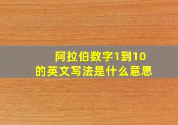 阿拉伯数字1到10的英文写法是什么意思