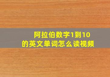 阿拉伯数字1到10的英文单词怎么读视频