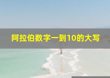 阿拉伯数字一到10的大写