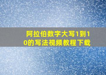 阿拉伯数字大写1到10的写法视频教程下载