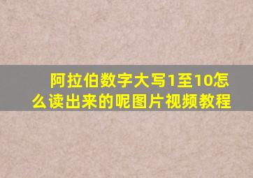 阿拉伯数字大写1至10怎么读出来的呢图片视频教程