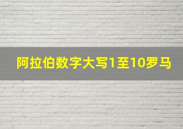 阿拉伯数字大写1至10罗马