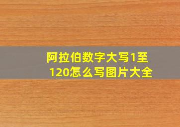 阿拉伯数字大写1至120怎么写图片大全