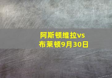 阿斯顿维拉vs布莱顿9月30日