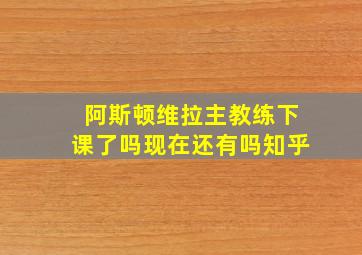 阿斯顿维拉主教练下课了吗现在还有吗知乎