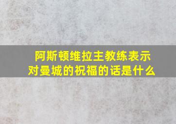 阿斯顿维拉主教练表示对曼城的祝福的话是什么